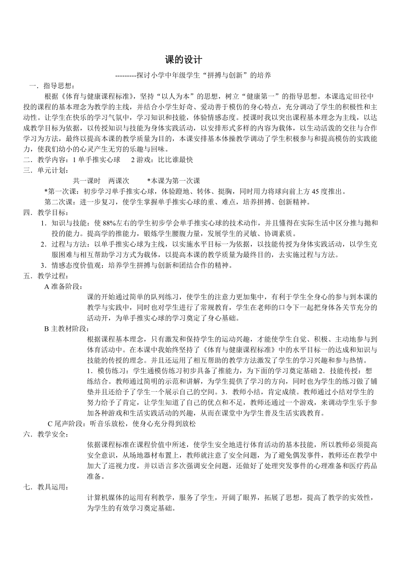 课的设计---------探讨小学中年级学生“拼搏与创新”的培养.doc_第1页