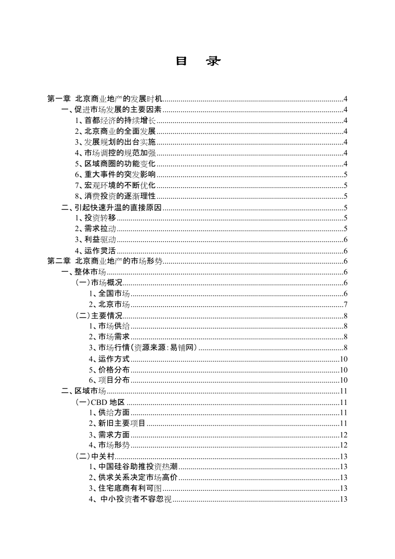 北京商业地产市场研究报告.doc_第1页