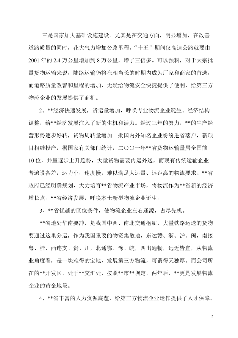 组建第三方物流企业可研报告.doc_第2页