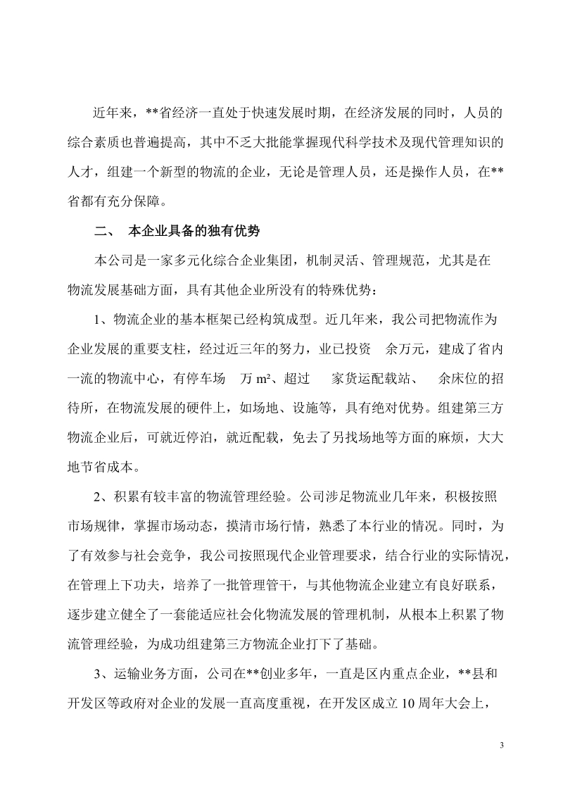 组建第三方物流企业可研报告.doc_第3页