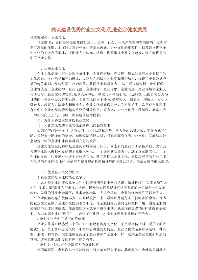 浅谈建设优秀的企业文化.doc_第1页