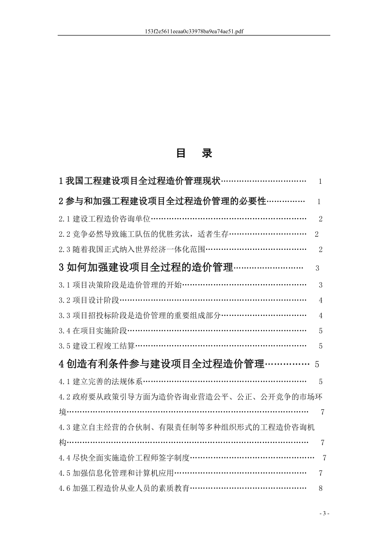 浅谈工程造价的全过程管理2.doc_第3页