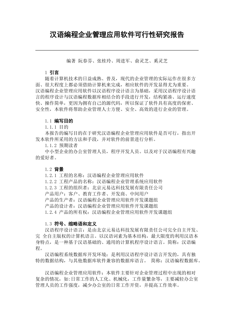 汉语编程企业管理应用软件可行性研究报告.doc_第1页