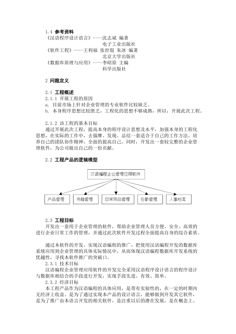 汉语编程企业管理应用软件可行性研究报告.doc_第2页