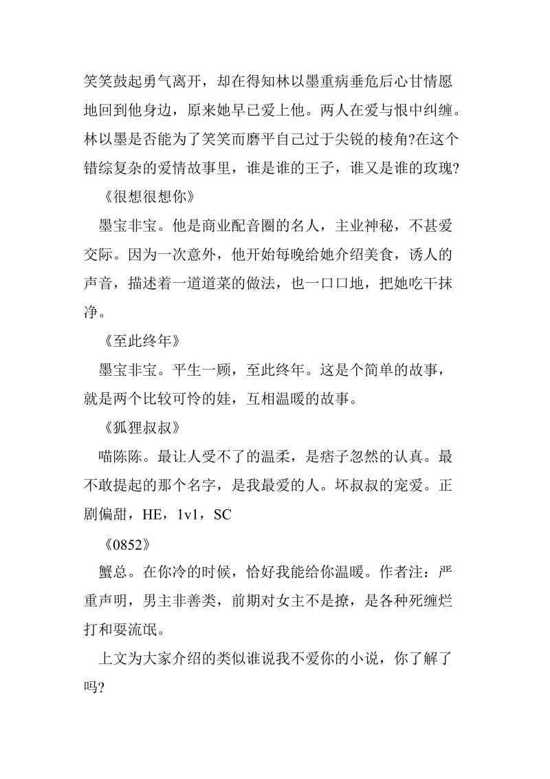 类似谁说我不爱你的小 说推荐.doc_第2页