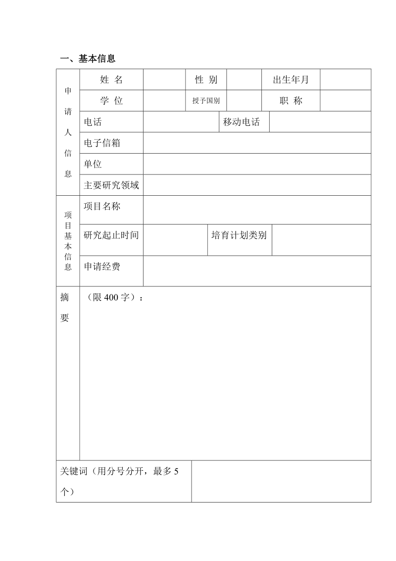 国家自然科学基金申请书.doc_第2页