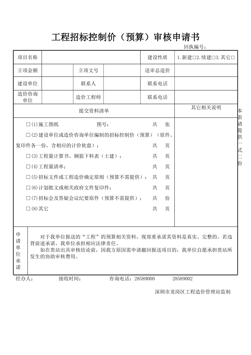 工程招标控制价审查申请书 - 龙岗区住房和建设局.doc_第1页