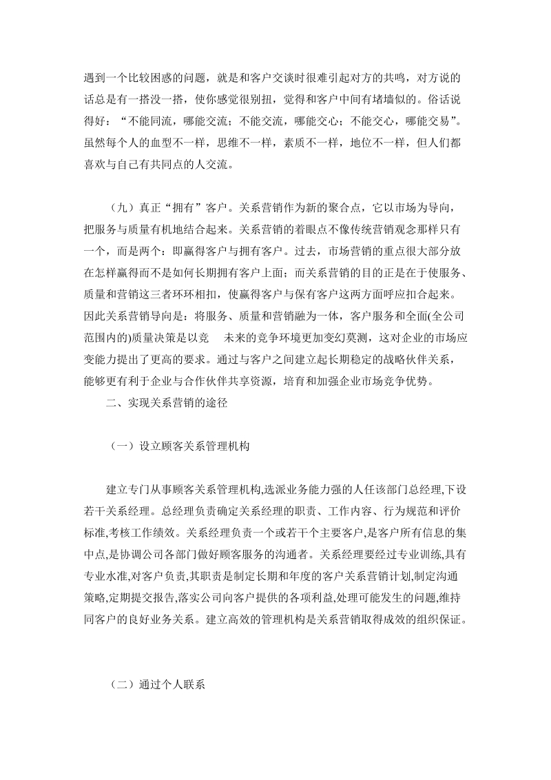 关系营销策略论文.doc_第3页