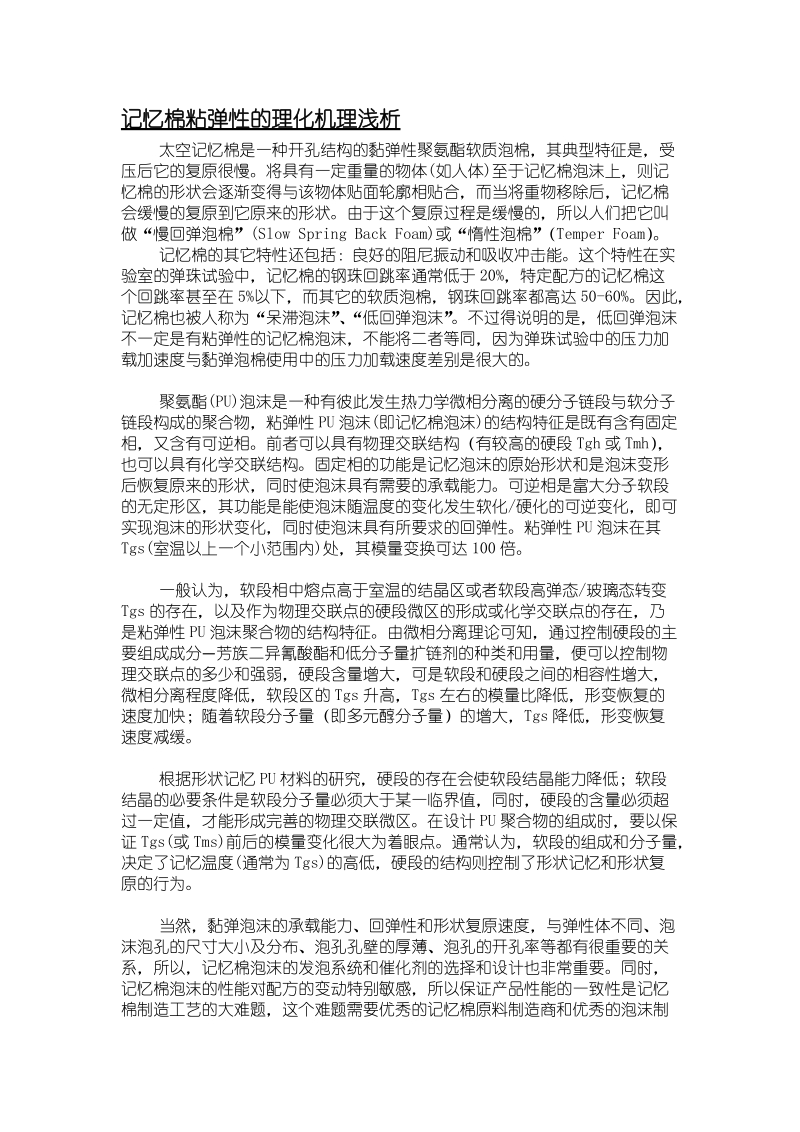 记忆棉粘弹性的理化机理浅析.doc_第1页