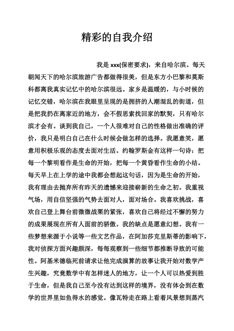 精彩的自我介绍.doc_第1页