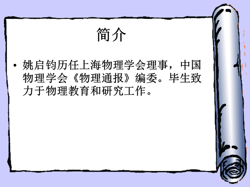 姚启钧教授介绍.ppt_第3页