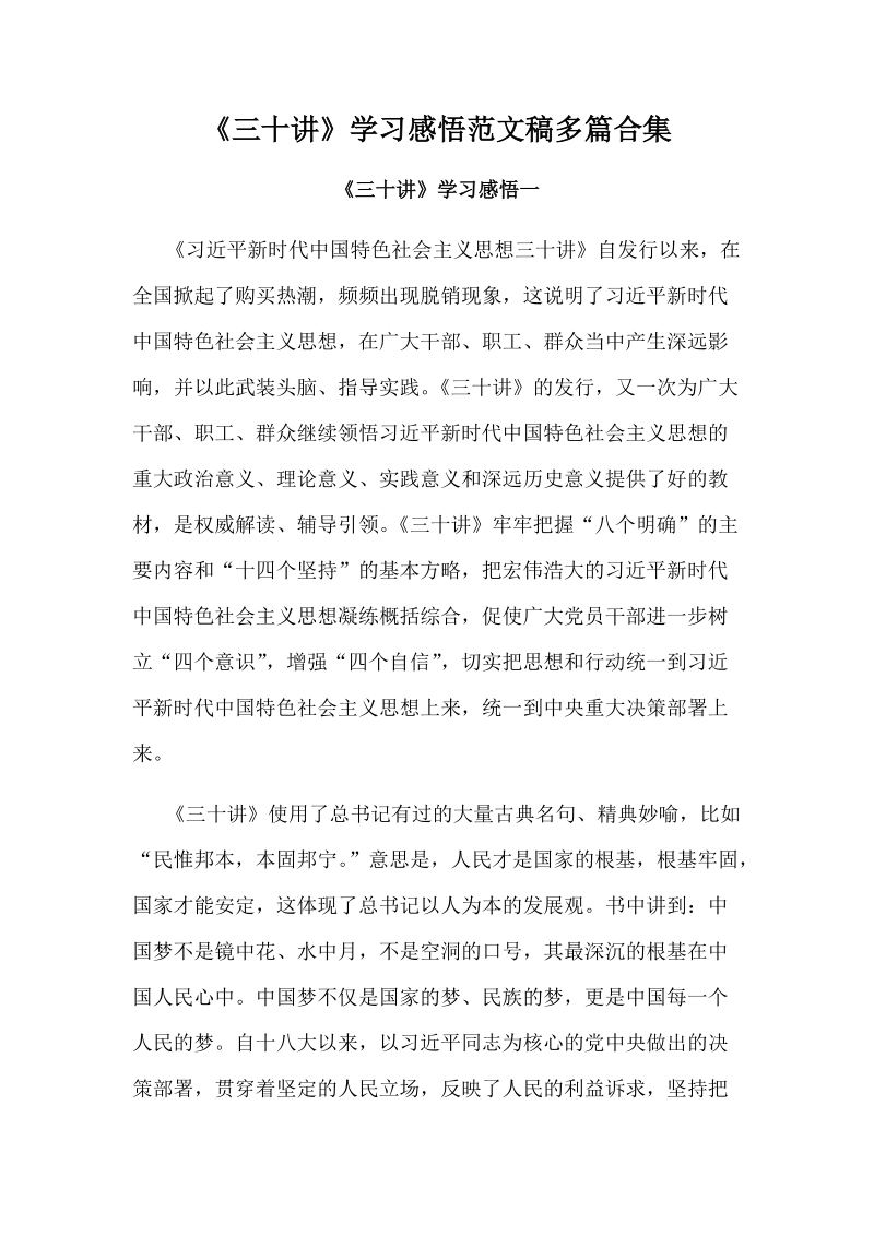 《三十讲》学习感悟范文稿多篇合集.docx_第1页