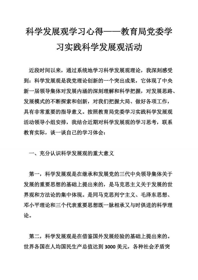 科学发展观学习心得——教育局党委学习实践科学发展观活动.doc_第1页