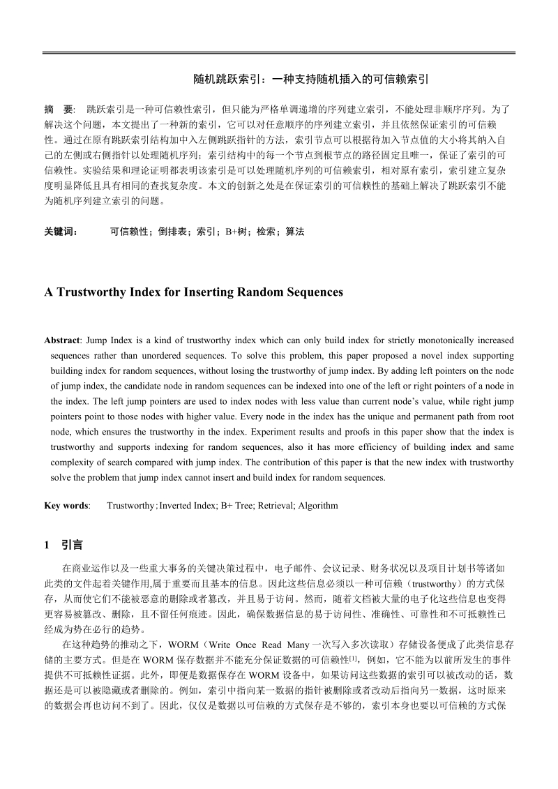 硕士论文 随机跳跃索引一种支持随机插入的可信赖索引.doc_第1页