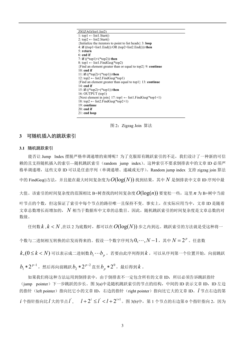 硕士论文 随机跳跃索引一种支持随机插入的可信赖索引.doc_第3页