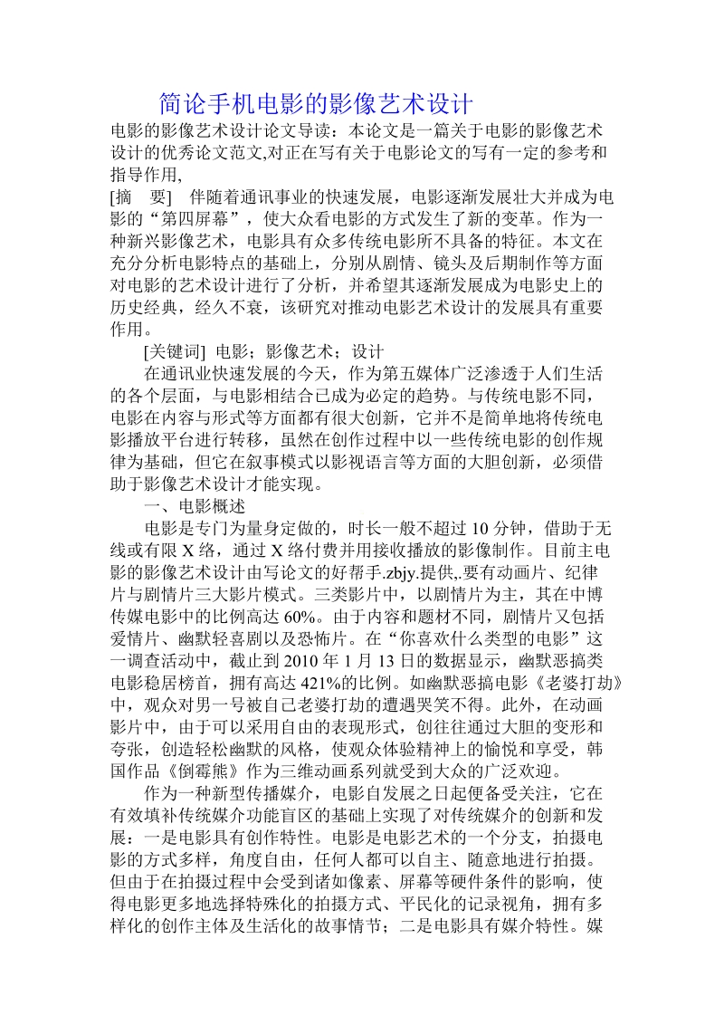 简论手机电影的影像艺术设计.doc_第1页