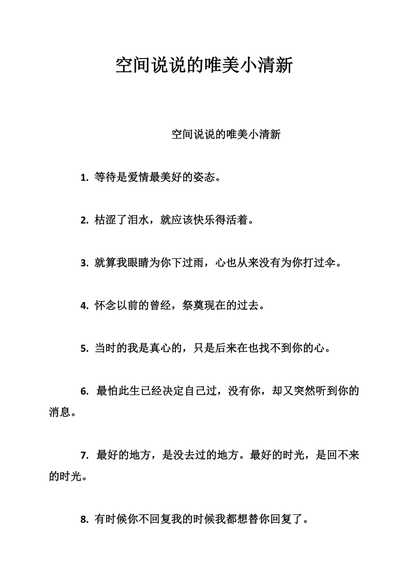 空间说说的唯美小清新.doc_第1页