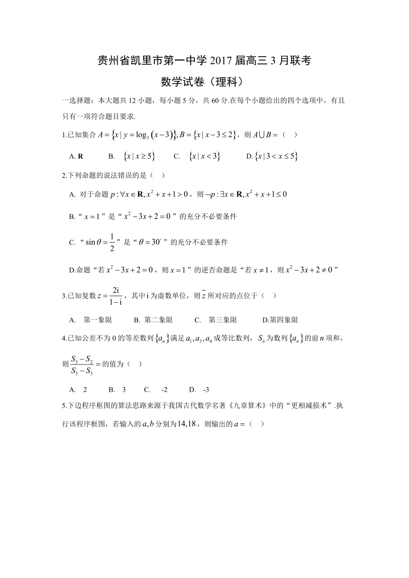 【数学】贵州省凯里市第一中学2017届高三3月联考试题（理）（解析版）.doc_第1页