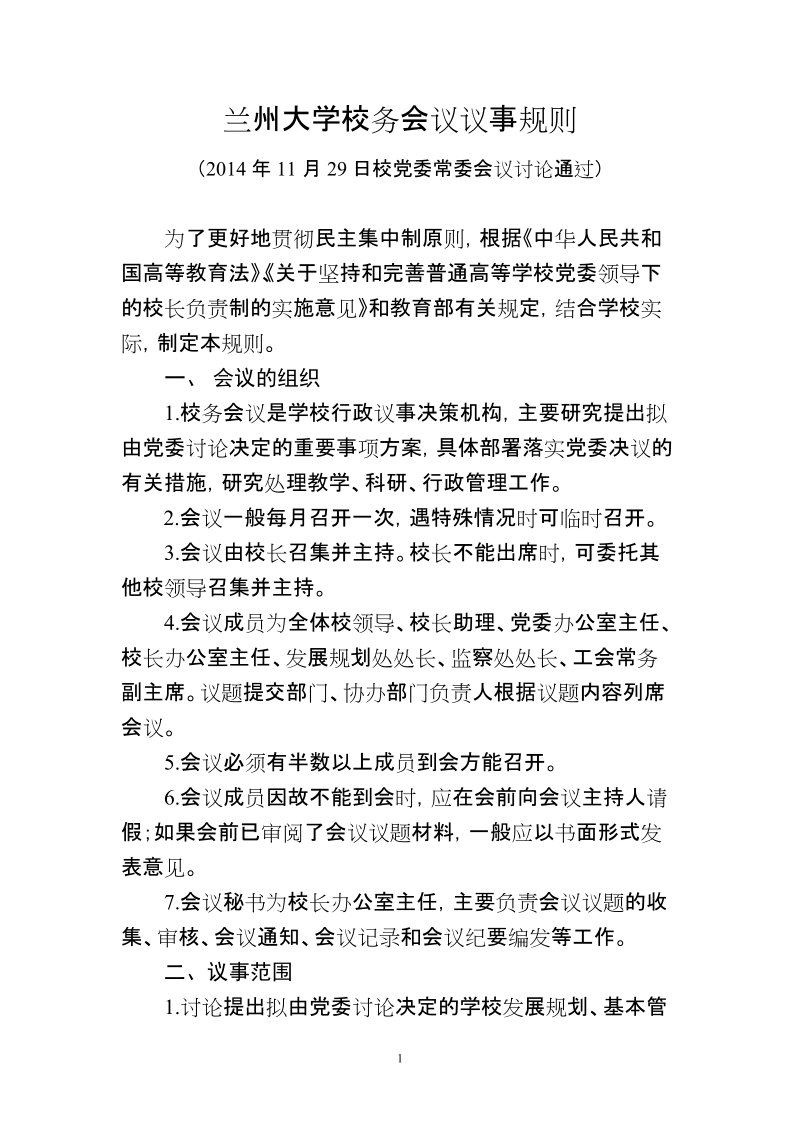 兰州大学校务会议议事规则.doc_第1页