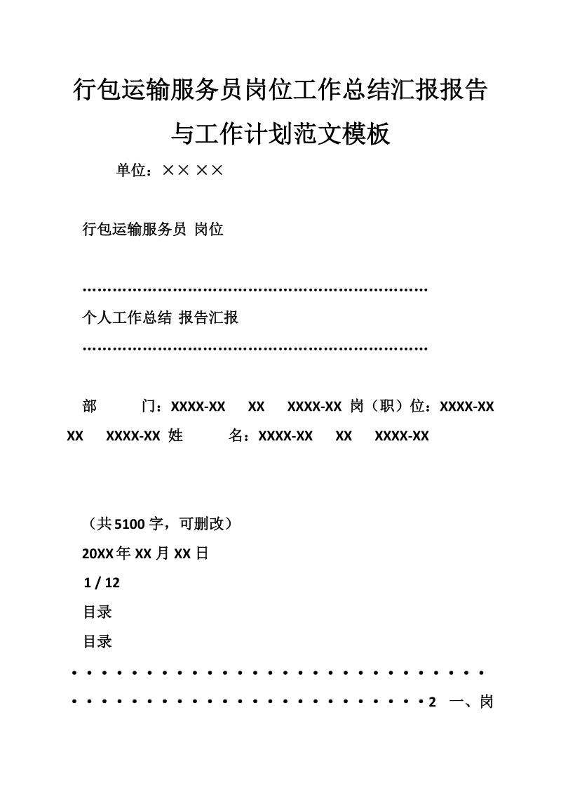 行包运输服务员岗位工作总结汇报报告与工作计划范文模板.doc_第1页