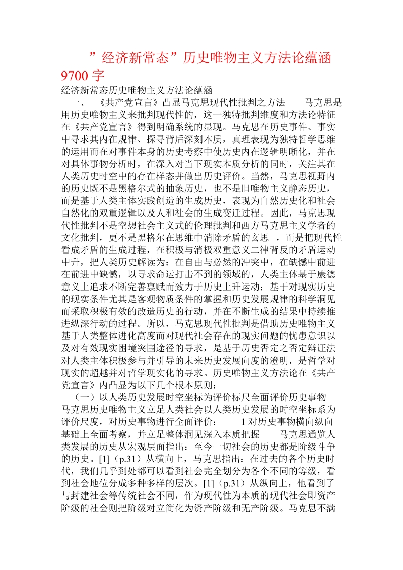 经济新常态”历史唯物主义方法论蕴涵.doc_第1页