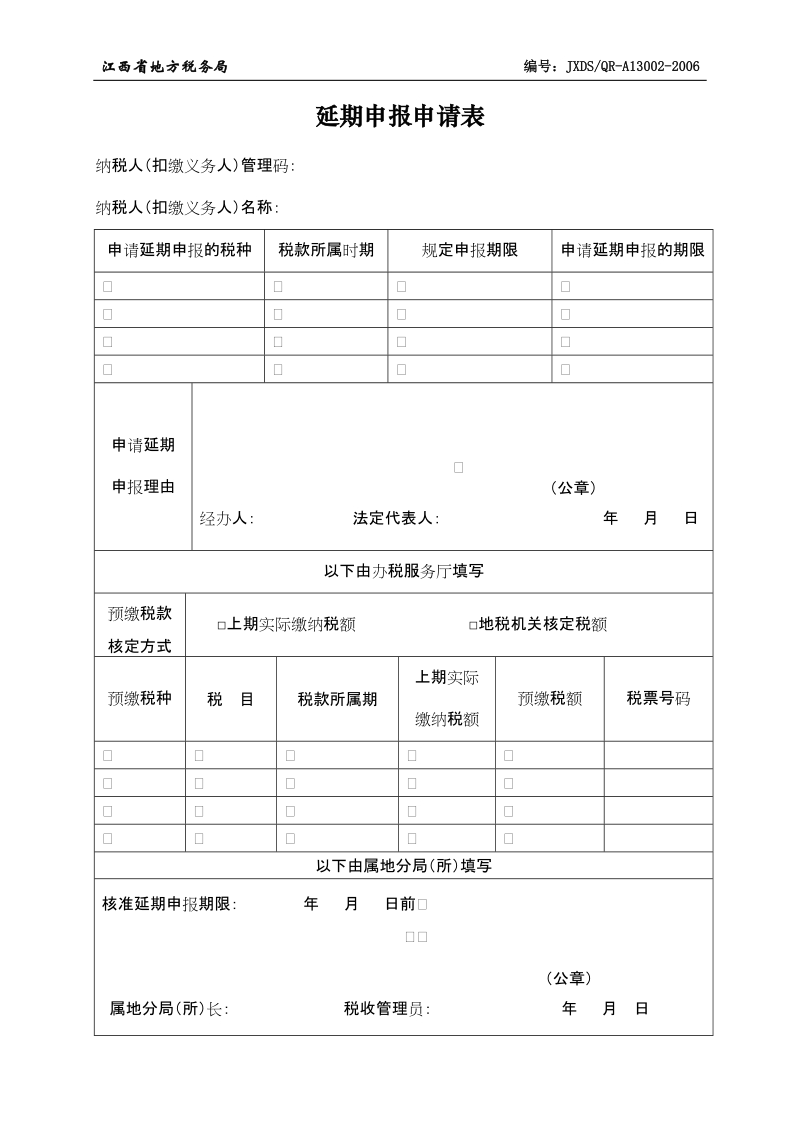 延期申报申请表.doc_第1页