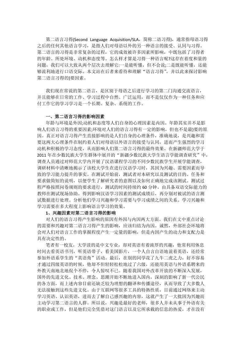 浅析兴趣与需要对第二语言学习的影响.docx_第1页