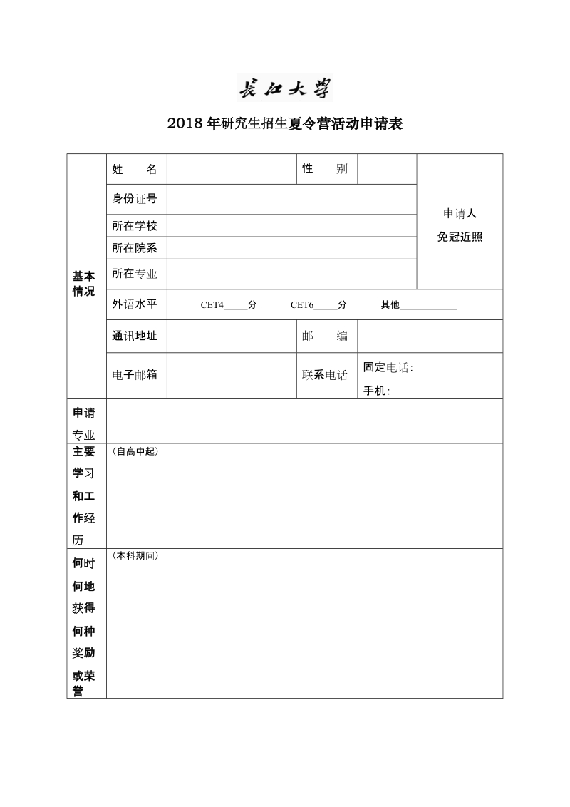 2018年研究生招生夏令营活动申请表.doc_第1页