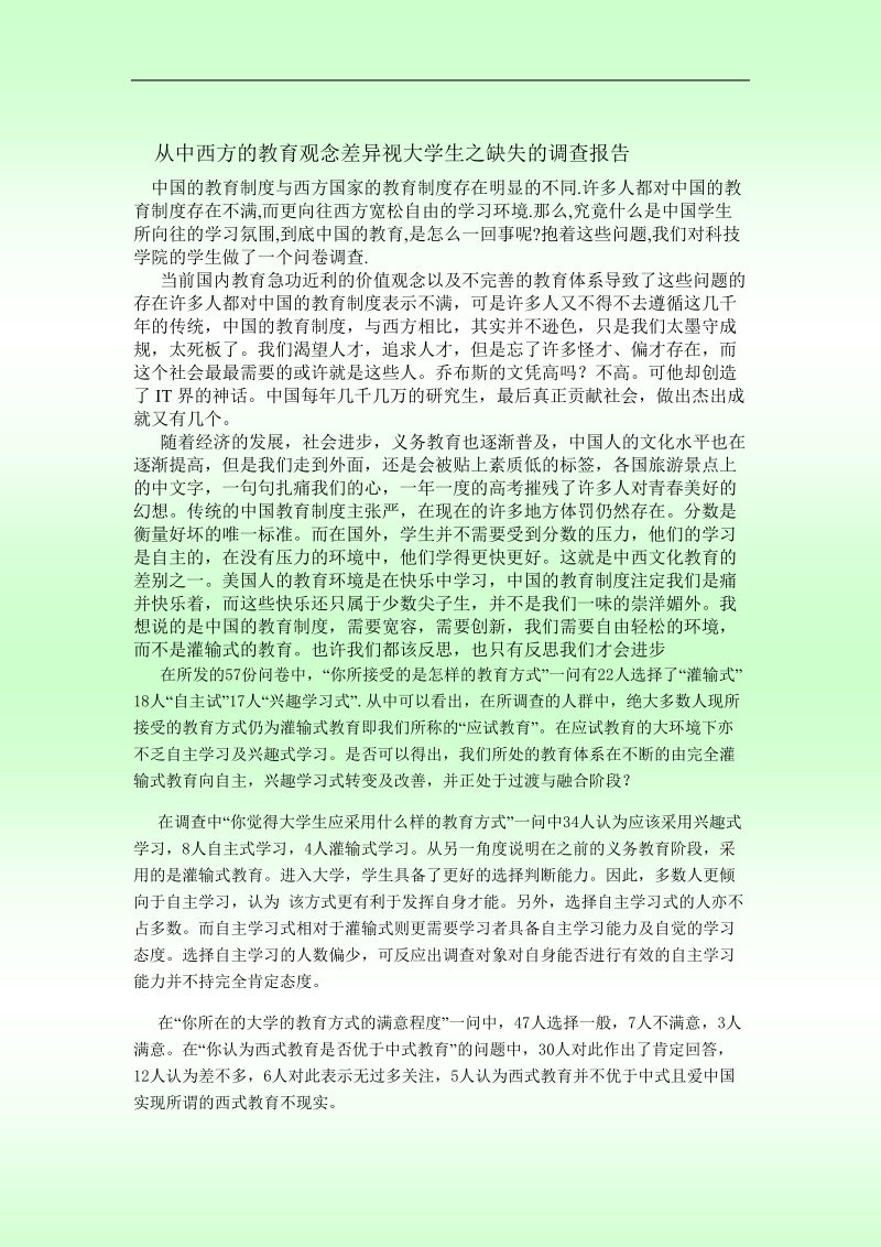 从中西方的教育观念差异视大学生之缺失的调查报告.doc_第1页