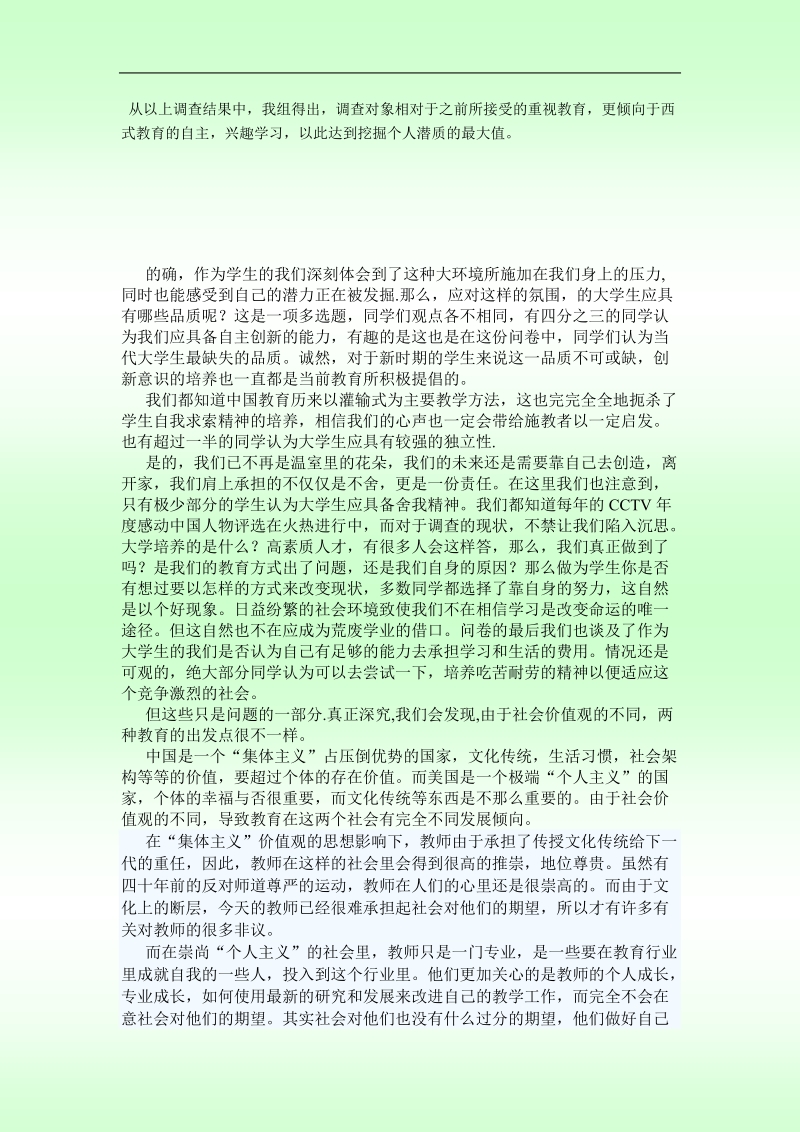 从中西方的教育观念差异视大学生之缺失的调查报告.doc_第2页