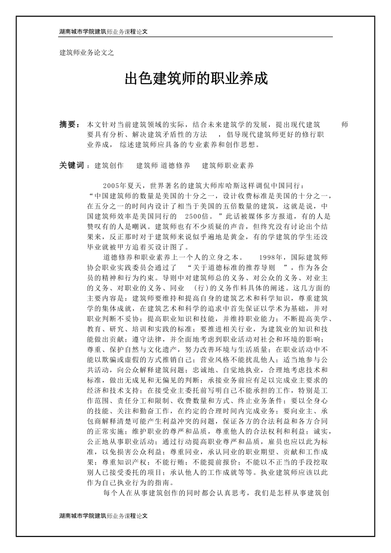 建筑师业务论文-出色建筑师的职业养成.doc_第1页