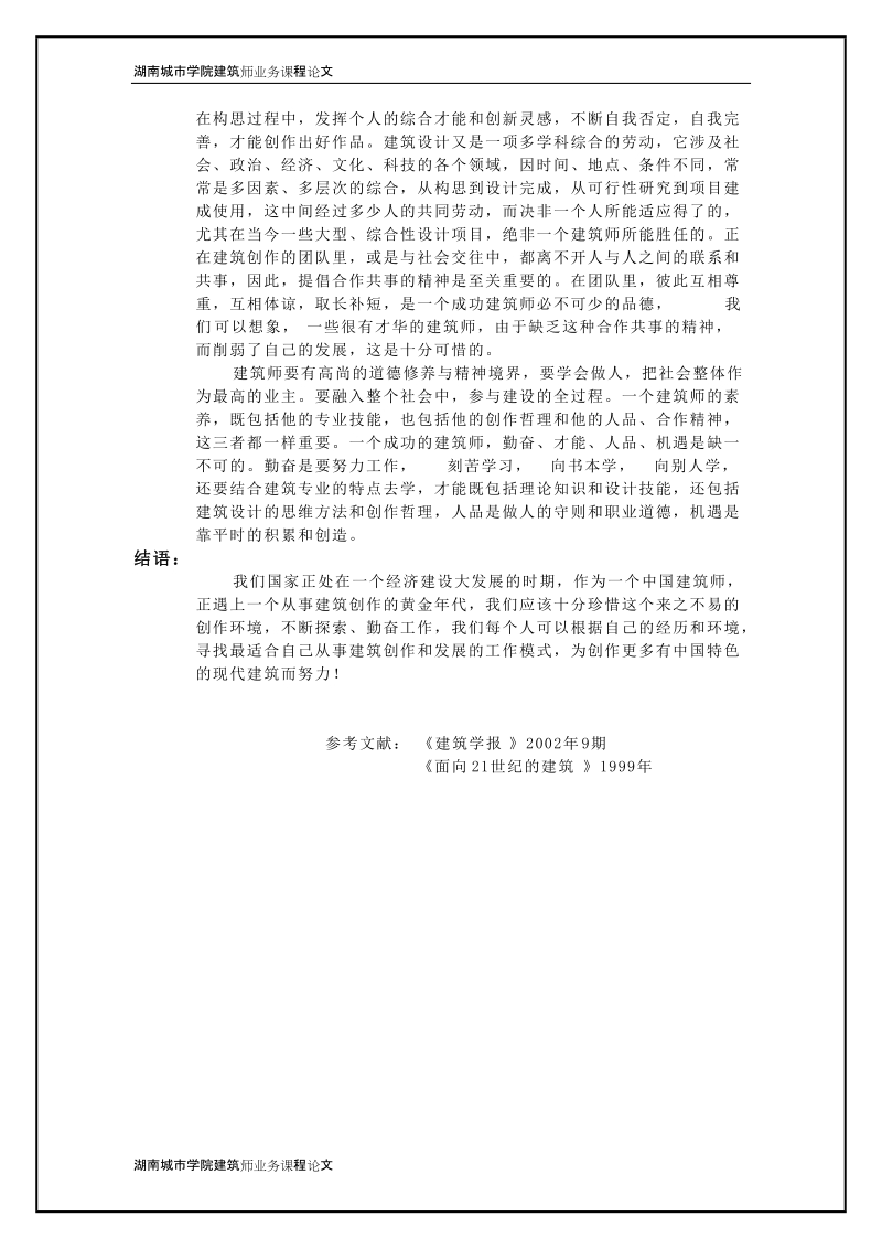 建筑师业务论文-出色建筑师的职业养成.doc_第3页