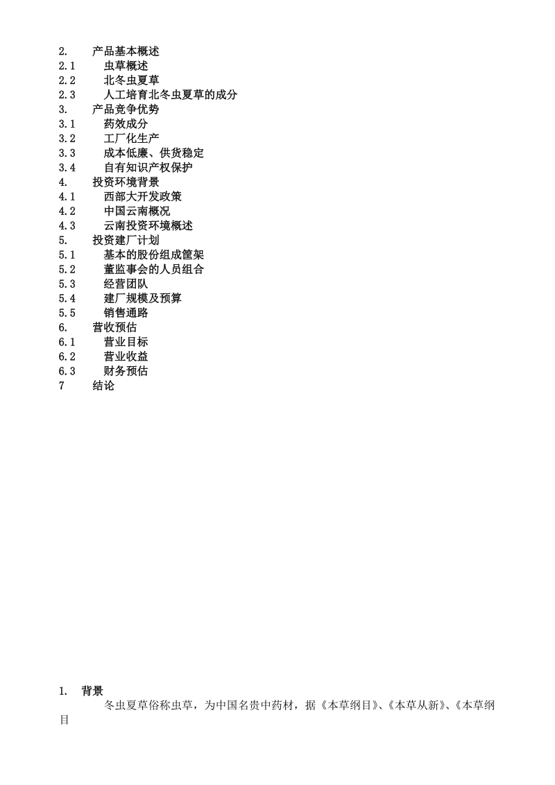 云南北虫草投资商业计划书.doc_第2页