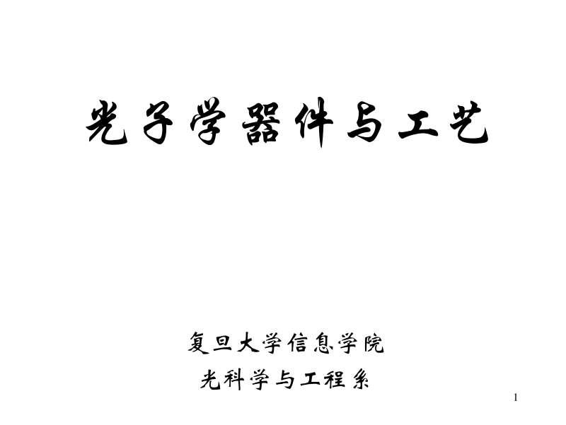 光子学器件与工艺.pdf_第1页