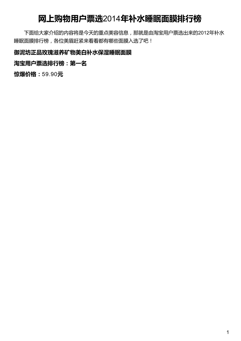 网上购物用户票选2014年补水睡眠面膜排行榜.pdf_第1页