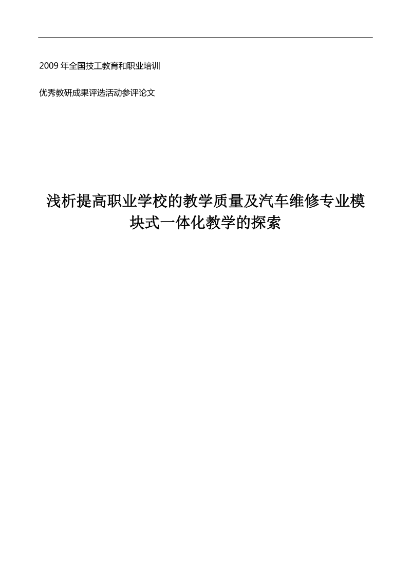 浅析提高职业学校的教学质量及汽车维修专业模块式一体.doc_第1页