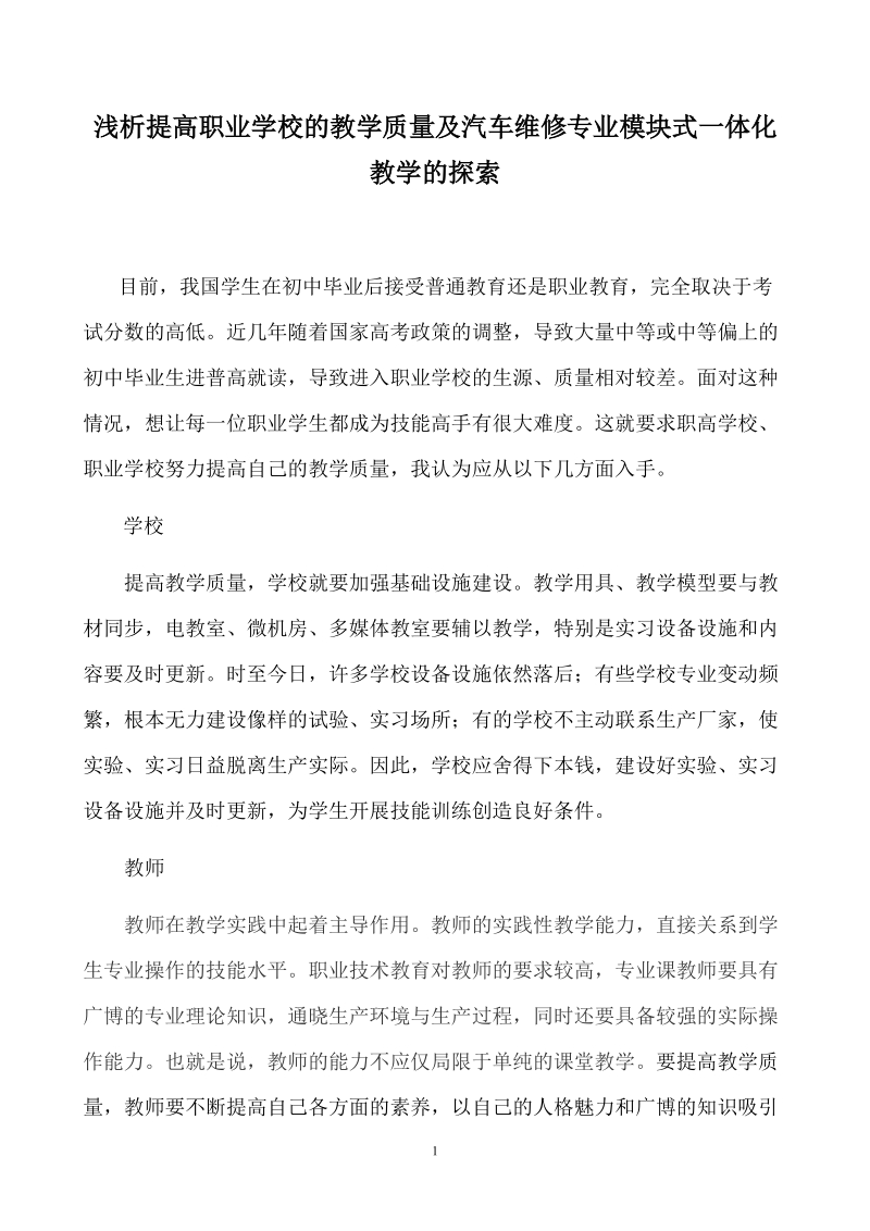 浅析提高职业学校的教学质量及汽车维修专业模块式一体.doc_第2页