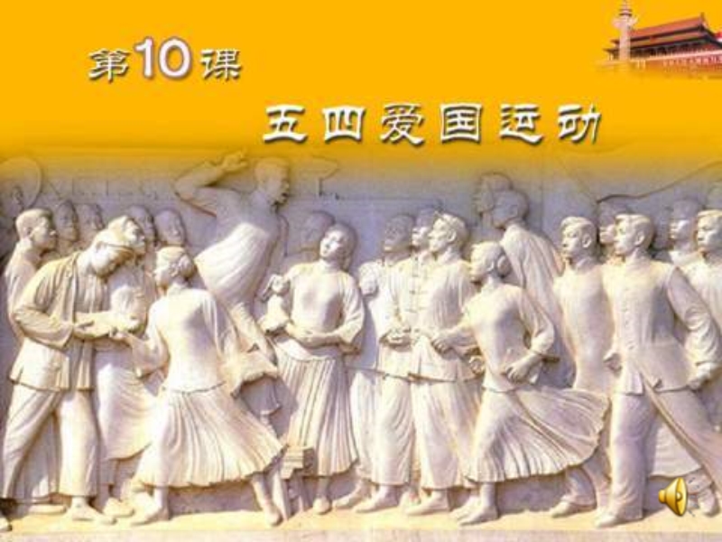 八年级历史五四爱国运动(1).ppt_第1页