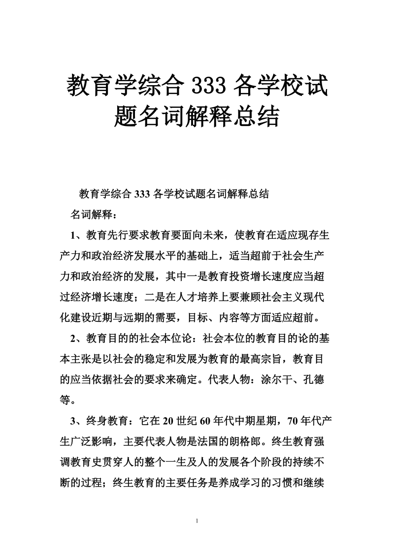 教育学综合333各学校试题名词解释总结.doc_第1页