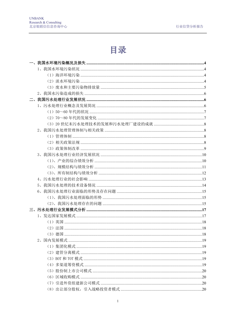 污水处理行业分析报告.doc_第1页