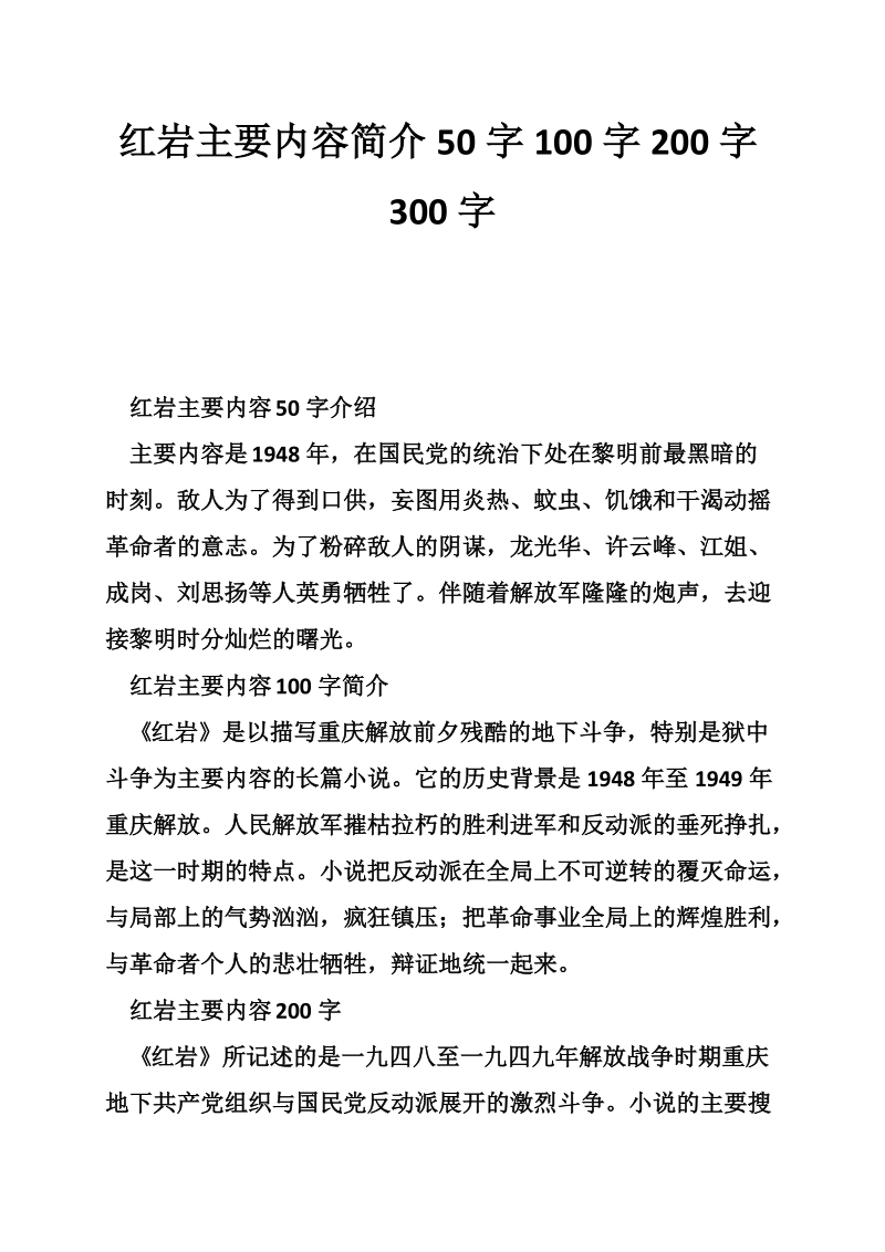 红岩主要内容简介50字100字200字300字.doc_第1页