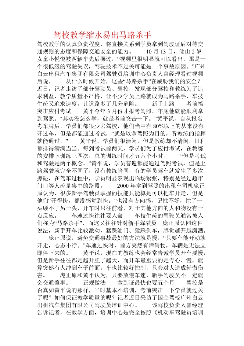 驾校教学缩水易出马路杀手  .doc_第1页