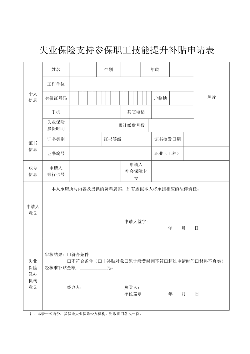 失业保险支持参保职工技能提升补贴申请表.doc_第1页