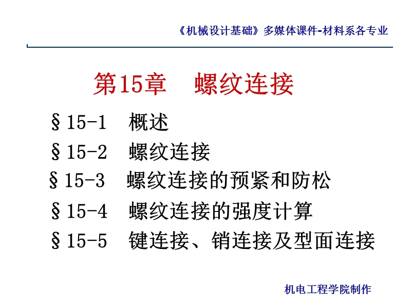 第15章 螺纹连接.ppt_第1页