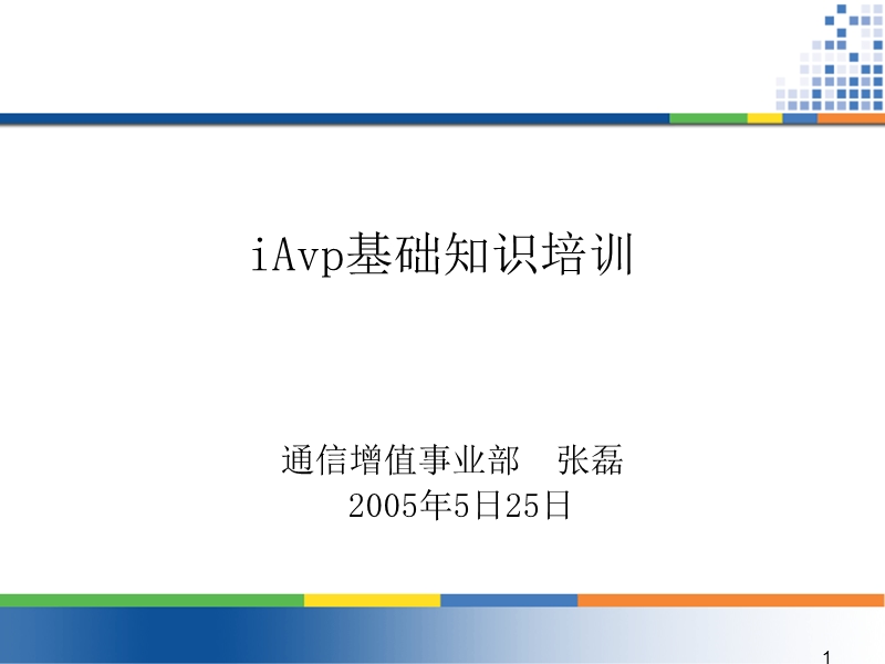 iavp平台介绍.ppt_第1页