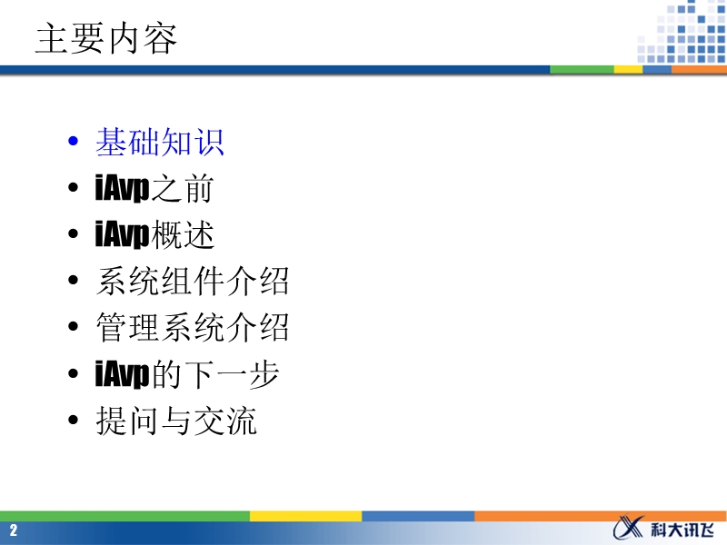 iavp平台介绍.ppt_第2页