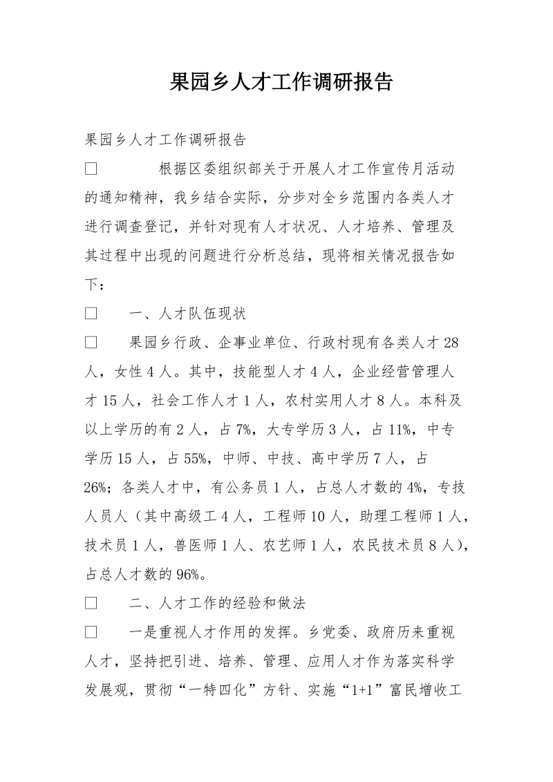 果园乡人才工作调研报告.doc_第1页