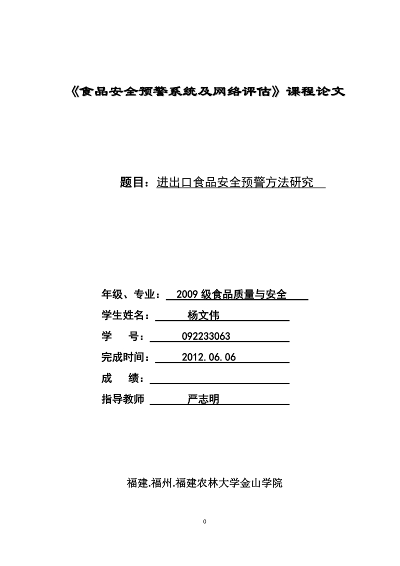 进出口食品安全预警方法研究.doc_第1页