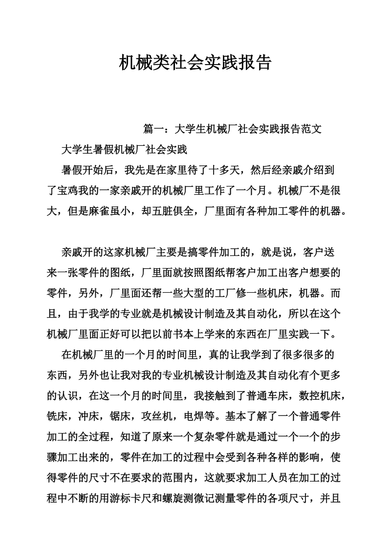 机械类社会实践报告.doc_第1页