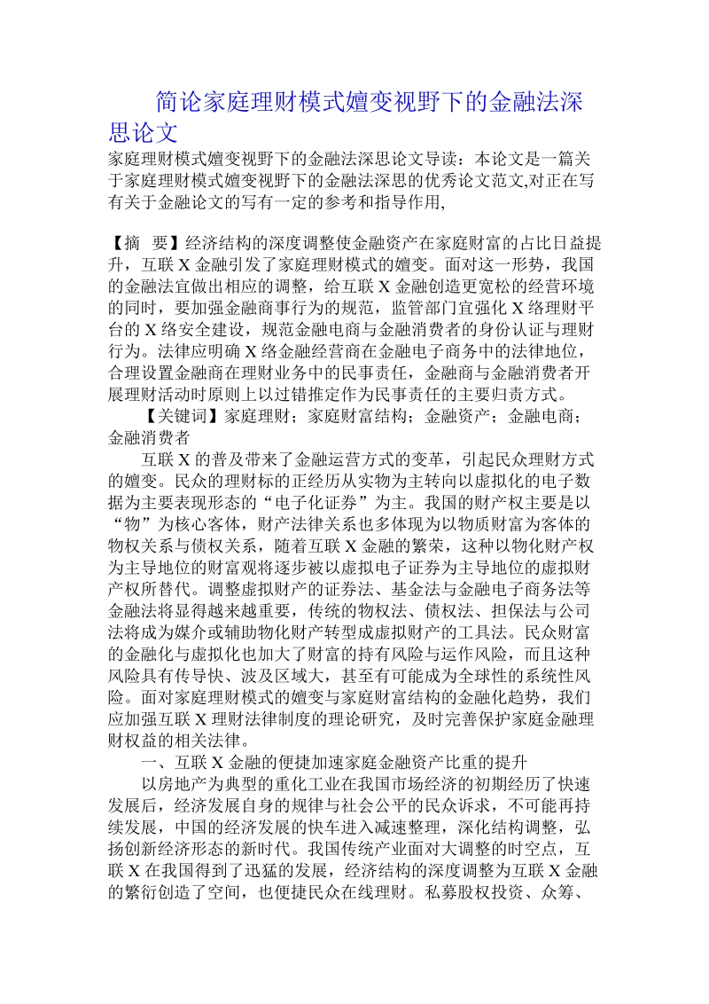 简论家庭理财模式嬗变视野下的金融法深思论文.doc_第1页